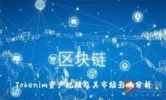 Tokenim资产规模及其市场影