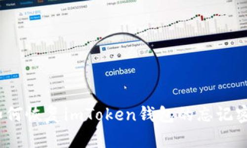 : 如何恢复imToken钱包的忘记密钥？