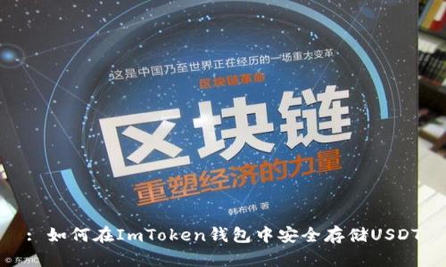 : 如何在ImToken钱包中安全存储USDT