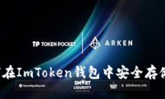 : 如何在ImToken钱包中安全