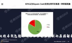 比特币钱包转账成功但余额未更新的原因解析