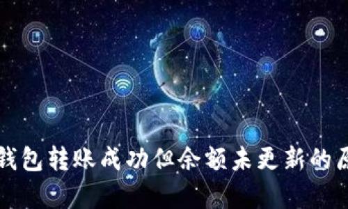 比特币钱包转账成功但余额未更新的原因解析