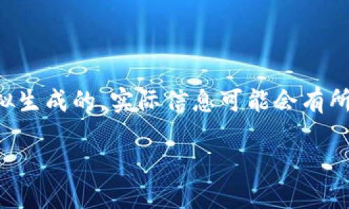 请注意，此回答提供的内容是模拟生成的，实际信息可能会有所不同，请根据具体情况进行核实。

如何在im2.0钱包中添加币安链