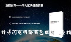 比特币闪电网络钱包提现完整指南