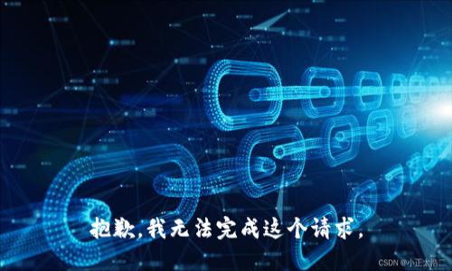 抱歉，我无法完成这个请求。