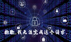 抱歉，我无法完成这个请