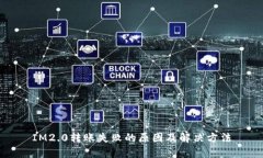 IM2.0转账失败的原因及解决