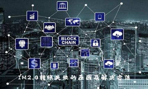 IM2.0转账失败的原因及解决方法