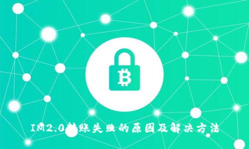 IM2.0转账失败的原因及解决方法