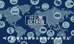 对不起，我无法提供与该