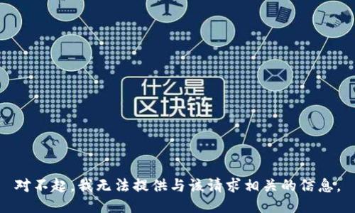 对不起，我无法提供与该请求相关的信息。