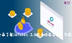 全面了解imToken 2.0提币功能