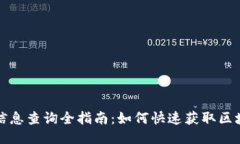 钱包链信息查询全指南：