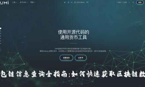 钱包链信息查询全指南：如何快速获取区块链数据