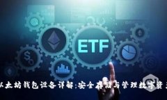 以太坊钱包设备详解：安全存储与管理数字资产