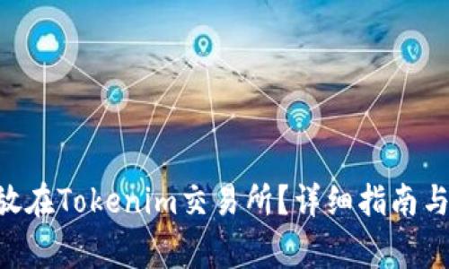 如何将BTC存放在Tokenim交易所？详细指南与常见问题解答