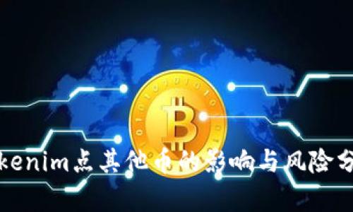 Tokenim点其他币的影响与风险分析