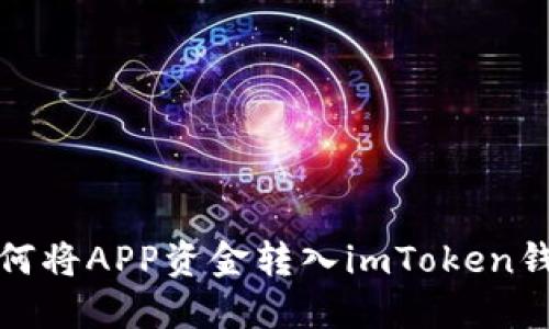 如何将APP资金转入imToken钱包
