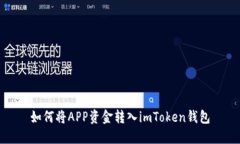 如何将APP资金转入imToken钱