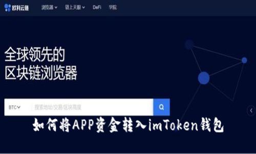 如何将APP资金转入imToken钱包