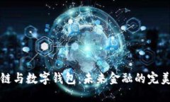 区块链与数字钱包：未来金融的完美结合