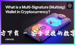 比特币钱包官方下载 - 安全便捷的数字资产管理