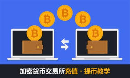 : Tokenim收款成功未到账的常见原因及解决方案

Tokenim, 收款, 未到账/guanjianci


在数字货币迅猛发展的今天，Tokenim作为一种新兴的在线支付和转账工具，吸引了许多用户的关注与使用。然而，在实际操作中，许多用户可能会遇到收款成功但未到账的情况，这不仅让人困惑，也影响了用户对Tokenim的信任度。本文将深入探讨Tokenim收款成功后未到账的常见原因，并提出相应的解决方案，帮助用户更好地解决这一问题。


一、什么是Tokenim及其工作原理

Tokenim是一种基于区块链技术的数字资产转账和支付工具。它允许用户以极低的手续费进行快速、安全的货币转换和转移。Tokenim的核心在于其去中心化的特点，这意味着没有单一的中央机构进行监管和管理，所有交易记录都被储存在区块链网络中，确保信息的透明性和不可篡改性。



Tokenim的工作原理是通过智能合约来处理交易。当用户发起转账时，系统会验证用户的身份和余额，确认无误后就以区块链的方式记录该笔交易。这些交易然后被打包成区块，并通过矿工进行验证，从而完成整个支付过程。这种方式虽然提高了交易的安全性，但在某些情况下，也可能导致用户面临收款成功但未到账的困扰。


二、Tokenim收款成功未到账的常见原因

1. **区块确认时间延迟**  
区块链的交易确认是一个过程，而不是瞬时完成的。当用户发送Tokenim收款请求时，交易需通过网络中的矿工确认。如果网络拥堵或矿工资源稀缺，交易确认时间可能会被延长，从而使收款的资金无法及时到账。



2. **地址错误**  
在进行Tokenim交易时，用户必须仔细输入接收方的地址。如果地址输入不正确，尽管交易显示为成功，资金可能会被转移到错误的账户上，造成实际到账的困扰。



3. **网络故障或平台问题**  
Tokenim平台的系统故障、网络连接不稳定等问题也可能导致交易状态显示为成功，但用户账户中并未显示到账。此类故障通常是暂时的，但建议用户及时与平台客服联系以确认情况。



4. **智能合约问题**  
智能合约是Tokenim的核心，如果存在漏洞或错误，就可能导致资金未能正确转移。例如，合约的逻辑问题可能使得尽管交易发出，但实际上没有成功执行。同时，用户在使用不对称钱包时，私钥是否被安全管理也是一个需要注意的方面。


三、如何解决Tokenim收款未到账的问题

1. **检查交易状态**  
用户首先应通过Tokenim提供的区块链浏览器查看交易状态，确认交易确实已经在区块链上被记录。如果状态显示为“待确认”，则需要耐心等待。



2. **确认转账地址**  
如果用户怀疑转账地址可能填写错误，应尝试记录或回顾自己输入的地址，确保无误。如果确实存在错误，用户可能需要与Tokenim平台客服进行联系，寻求如何挽救误转账的办法。



3. **联系客服支持**  
如果上述方法无法解决问题，用户应立即联系Tokenim的客服支持。提供交易记录、时间戳和所有与交易相关的信息，以便客服更快速地帮助解决问题。



4. **保持耐心，等待处理**  
在某些情况下，问题的处理可能需要一定的时间。用户应保持耐心，等待客服给予反馈，同时也可以关注Tokenim的官方网站或社交媒体，获取最新的消息。


四、常见问题解答

问题一：为什么我的Tokenim交易状态显示成功，但我并没有收到款项？

用户经常会遇到这样的情况，原因可能是由于区块链的确认机制。在区块链交易中，交易成功并不代表即时到账。成功状态只是表明交易已被记录，但是否到账取决于区块链网络的繁忙程度以及后续的确认过程。此外，交易的具体参数也可能影响到账时间，例如矿工手续费设置太低可能导致交易优先级下降。



用户还需要核对自己输入的地址，确保无误，这也是导致未到账的重要因素之一。错误的地址意味着资金可能会永久丢失。用户在向他人地址转账时，需多次确认并检查转账的信息。


问题二：我如何查看Tokenim的交易状态？

用户可以通过Tokenim官方网站或相关区块链浏览器查看交易状态。每笔交易在发生时，都会生成一个唯一的交易哈希，通过该哈希，用户可以在区块链上检索到该交易的信息。通常，用户只需输入交易哈希即可查看状态，包括是否已经确认、确认数量等信息。



此外，Tokenim有时会在应用程序中提供交易记录查看功能，用户可以直接在应用程序中跟踪自己的交易状态。务必确保使用的是官方渠道，以防信息泄露。


问题三：如果我确认我的转账地址是正确的，我该怎么办？

如果确认转账地址无误且交易状态显示为成功但未到账，用户应尽快联系Tokenim的客服。他们会要求用户提供相关的交易信息，如时间、金额、交易哈希等，以便快速查找并解决问题。在联系客服时，应尽量提供详细信息，减少客服的工作量，提高问题解决效率。



客服人员可能会检查转账是否在系统中被记录，或者在区块链上确认是否出现了问题。用户也可以要求客服提供交易的详细信息和处理步骤，以便未来能避免类似问题的发生。


问题四：Tokenim如何保障我资金的安全性？

Tokenim采取了一系列的安全措施来保护用户的资产安全。首先，Tokenim平台可采用多重签名和冷热钱包架构，来降低黑客攻击的风险。冷钱包通常是离线存储的，可以有效隔离在线攻击；热钱包则存储用户的日常交易所需资金。



其次，Tokenim还具备响应机制，当发现可疑交易或安全漏洞时，会及时采取措施保护用户的资产。同时，用户在使用Tokenim时，务必定期更新密码、开启双重验证及安全提醒等方式，保障自身账户的安全性。



最后，用户在接收Tokenim进行了资金转账后应及时查看账户变动，发现异常应立即取回并报警，以降低损失。

通过上述的详细探讨与分析，希望能够帮助用户更好地理解Tokenim收款成功未到账的现象，并有效解决此类问题，确保资金安全及流转畅通。
