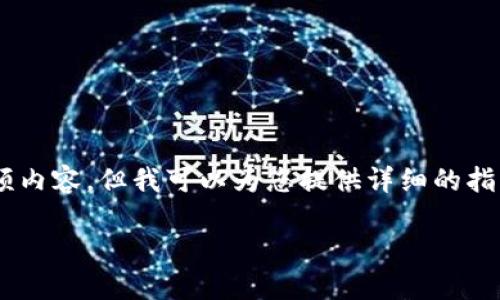 注意：由于我是基于文本的AI模型，无法直接生成视频内容。但我可以为您提供详细的指南和信息，以帮助您理解如何在imToken中进行提现。

imToken提现方法详解