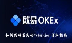 如何找回丢失的Tokenim：详