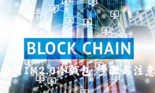 如何安装IM2.0冷钱包：步骤与注意事项