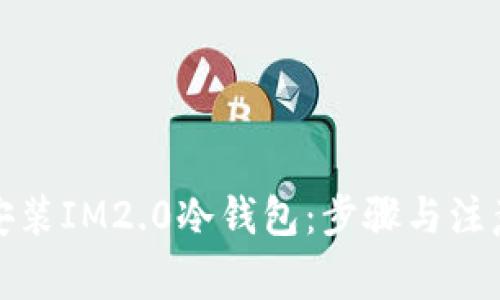 如何安装IM2.0冷钱包：步骤与注意事项