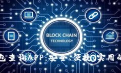 区块链钱包查询APP：安全、便捷、实用的理想选
