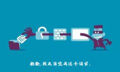 抱歉，我无法完成这个请