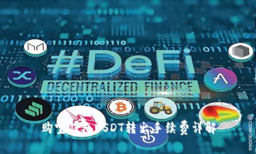 购宝钱包USDT转出手续费详解