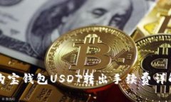 购宝钱包USDT转出手续费详解