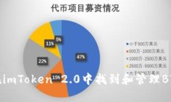 如何在imToken 2.0中找到和管