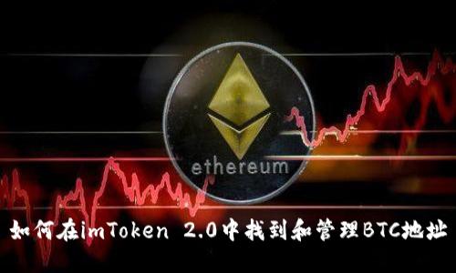 如何在imToken 2.0中找到和管理BTC地址