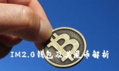 IM2.0钱包及其屎币解析
