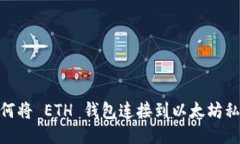 如何将 ETH 钱包连接到以太坊私链