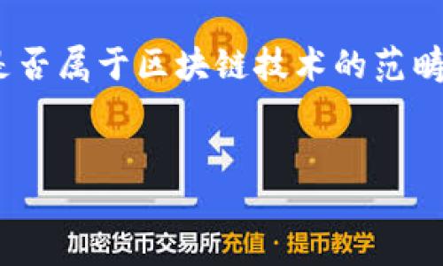 在进行深入讨论之前，我们首先明确相关概念。Tokenim是否属于区块链技术的范畴，这是一个值得探讨的问题。以下是我们将要讨论的内容：


Tokenim与区块链技术的关系探讨