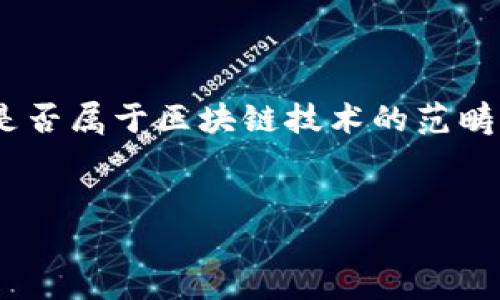在进行深入讨论之前，我们首先明确相关概念。Tokenim是否属于区块链技术的范畴，这是一个值得探讨的问题。以下是我们将要讨论的内容：


Tokenim与区块链技术的关系探讨