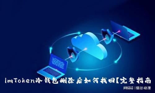 imToken冷钱包删除后如何找回？完整指南