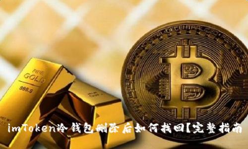 imToken冷钱包删除后如何找回？完整指南