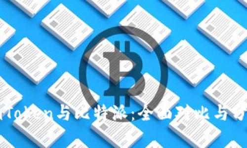 imToken与比特派：全面对比与分析