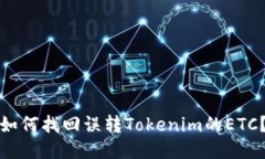 如何找回误转Tokenim的ETC？