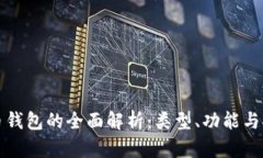 比特币钱包的全面解析：类型、功能与安全性