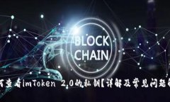 如何查看imToken 2.0的私钥？