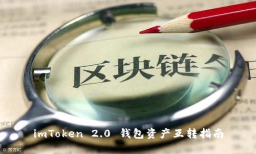 imToken 2.0 钱包资产互转指南