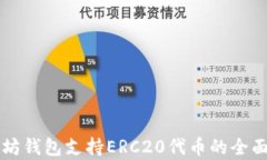 以太坊钱包支持ERC20代币的全面解析