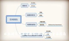以太坊钱包菜鸟教程：新手入门全面指南